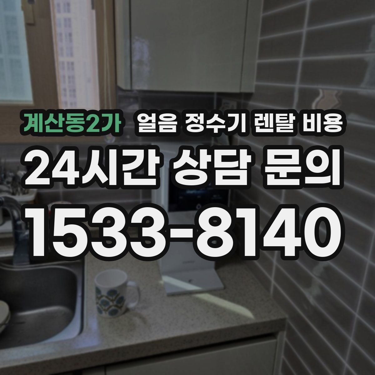 계산동2가 얼음 정수기 렌탈 비용