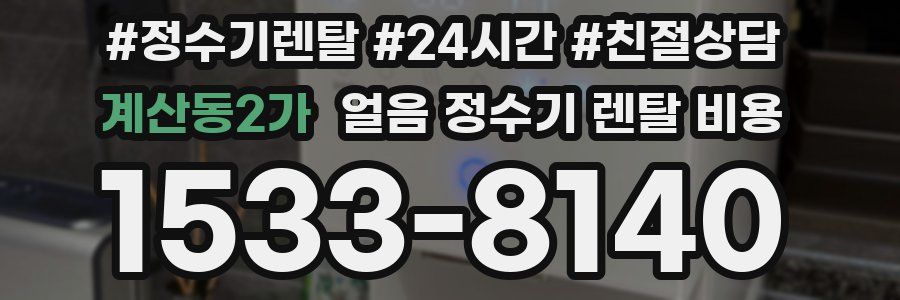 계산동2가 얼음 정수기 렌탈 비용