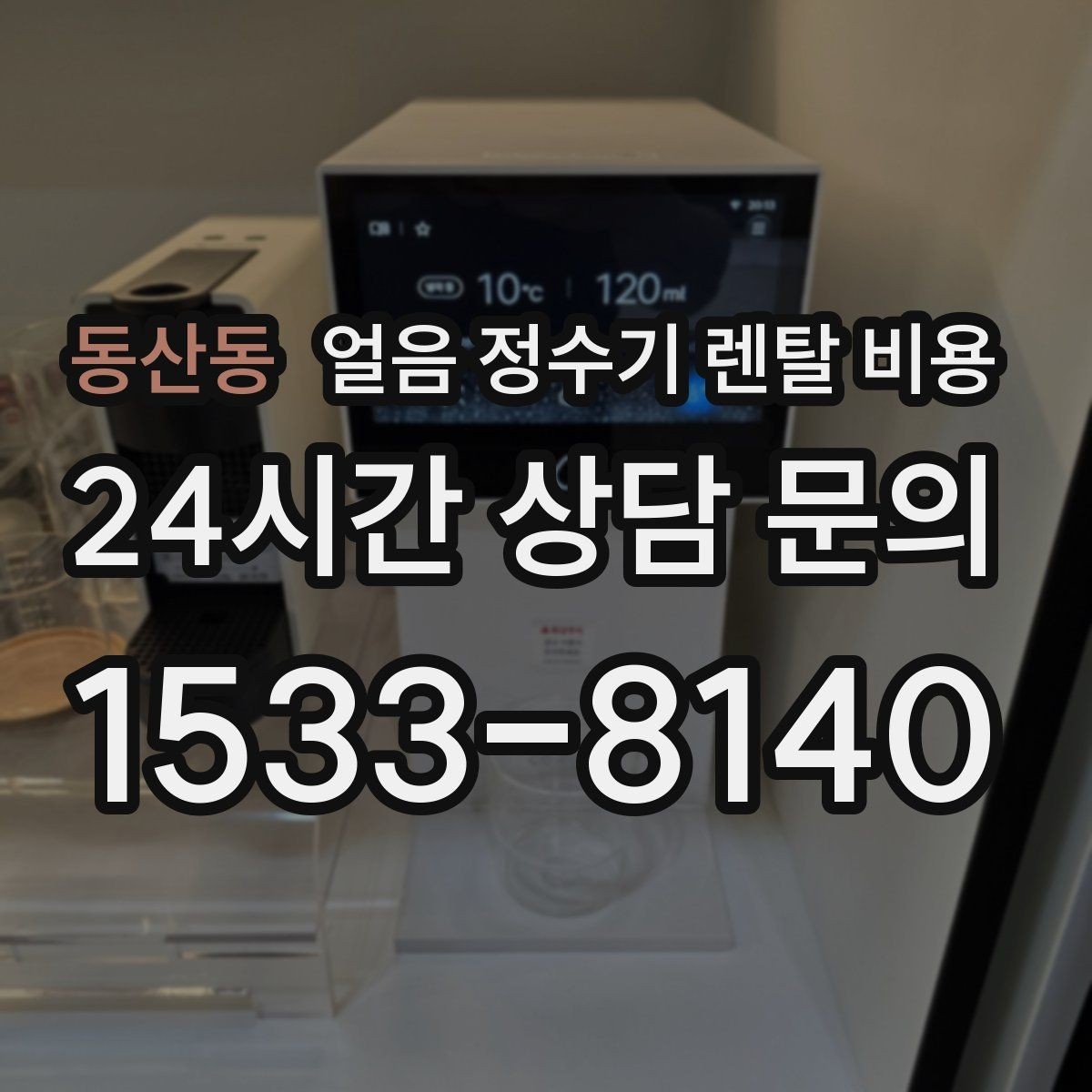 동산동 얼음 정수기 렌탈 비용 해지 조건 미리 확인해야 하는 이유