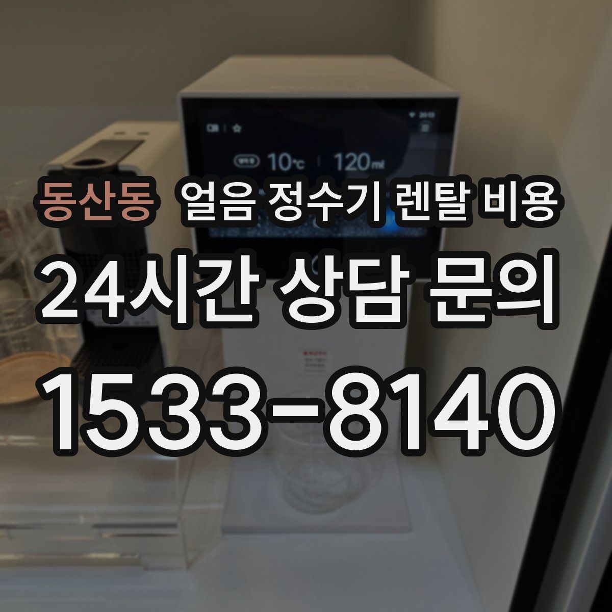 동산동 얼음 정수기 렌탈 비용