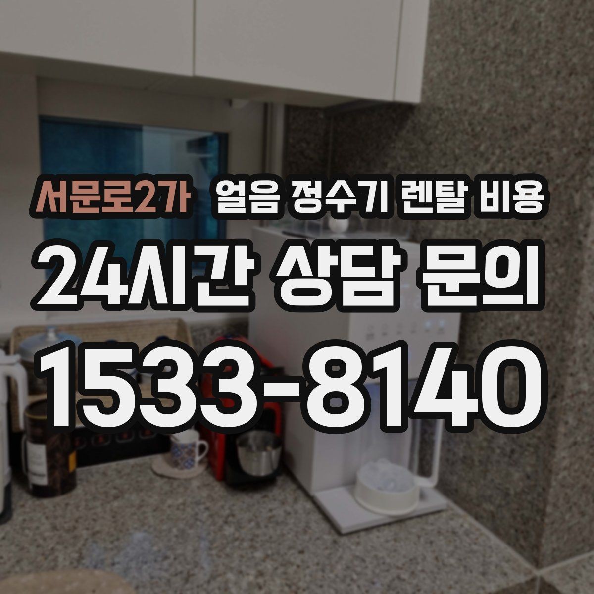서문로2가 얼음 정수기 렌탈 비용 계약서에서 꼭 확인해야 할 내용