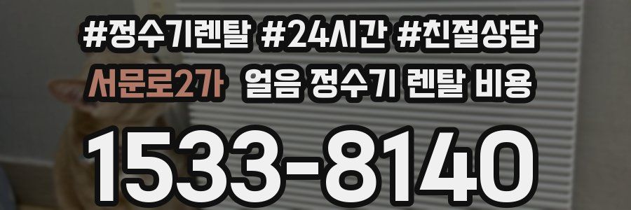 서문로2가 얼음 정수기 렌탈 비용