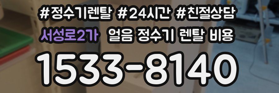 서성로2가 얼음 정수기 렌탈 비용