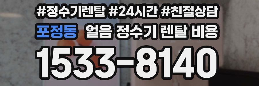 포정동 얼음 정수기 렌탈 비용