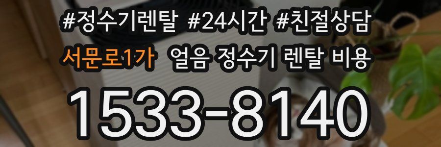 서문로1가 얼음 정수기 렌탈 비용