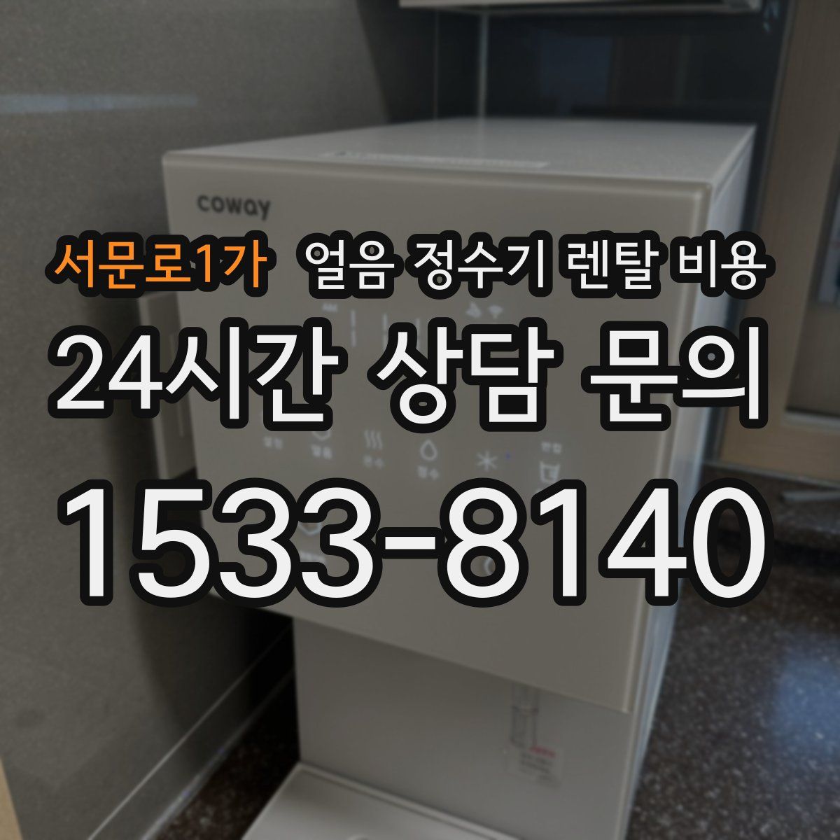 서문로1가 얼음 정수기 렌탈 비용