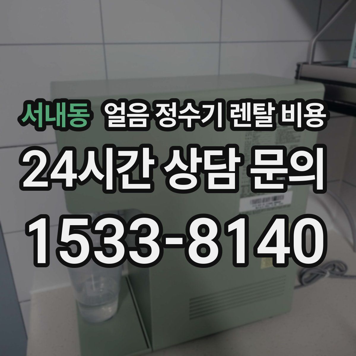 서내동 얼음 정수기 렌탈 비용