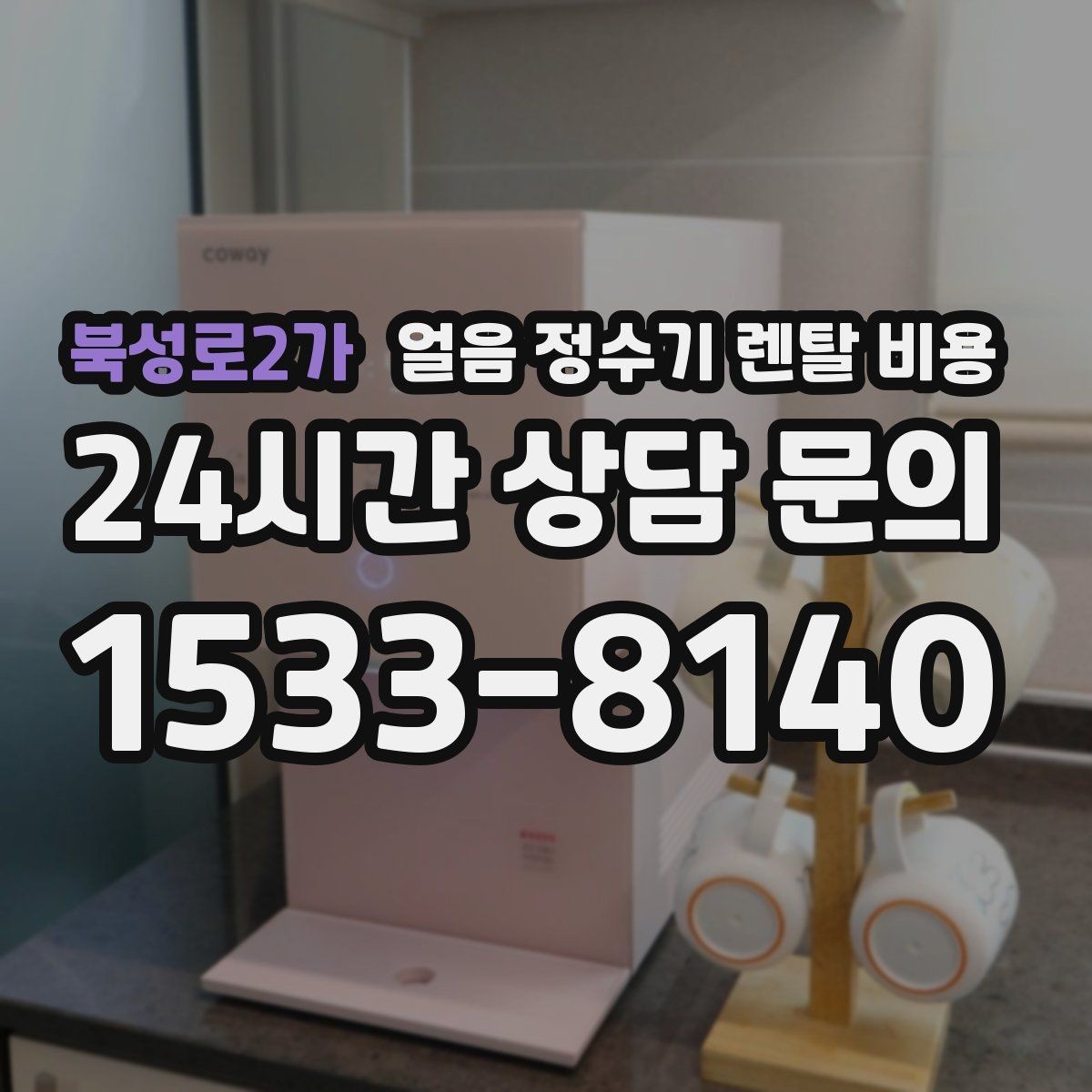 북성로2가 얼음 정수기 렌탈 비용 관리가 쉬운 제품 특징