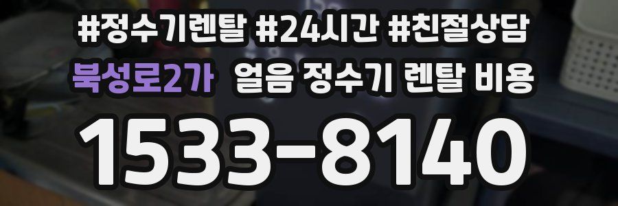 북성로2가 얼음 정수기 렌탈 비용