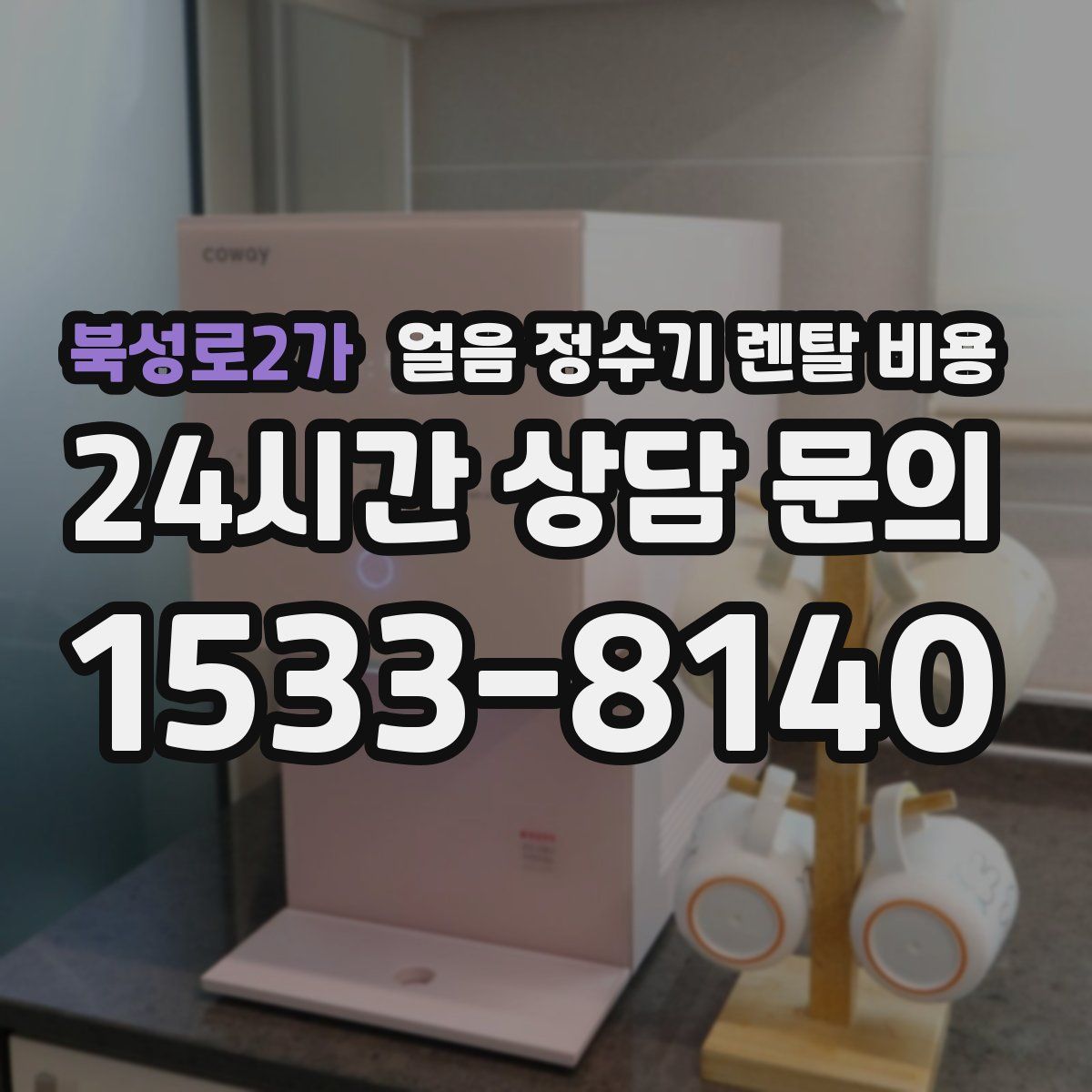 북성로2가 얼음 정수기 렌탈 비용