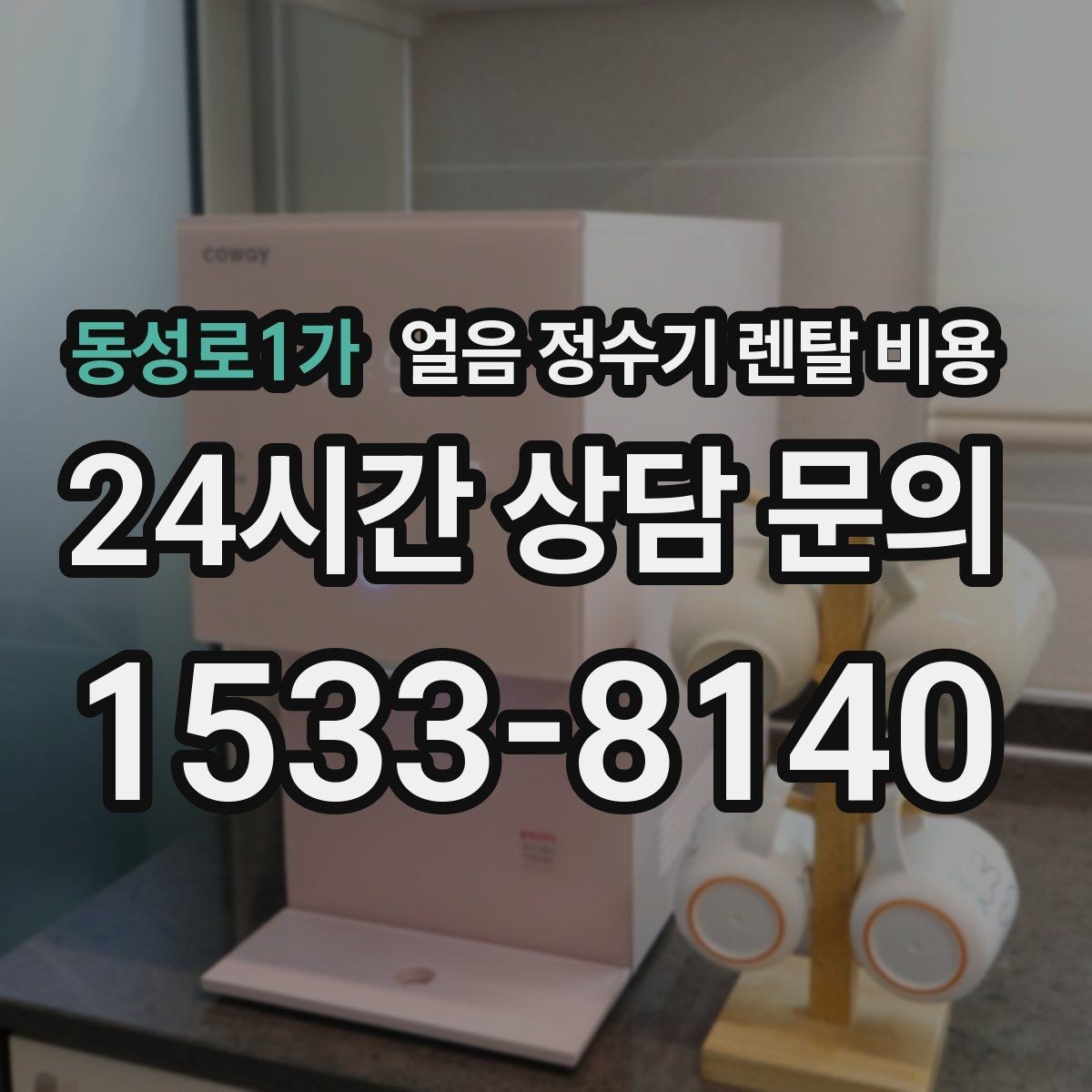 동성로1가 얼음 정수기 렌탈 비용 장기 사용 기준으로 고르는 방법