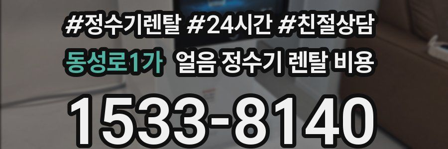 동성로1가 얼음 정수기 렌탈 비용