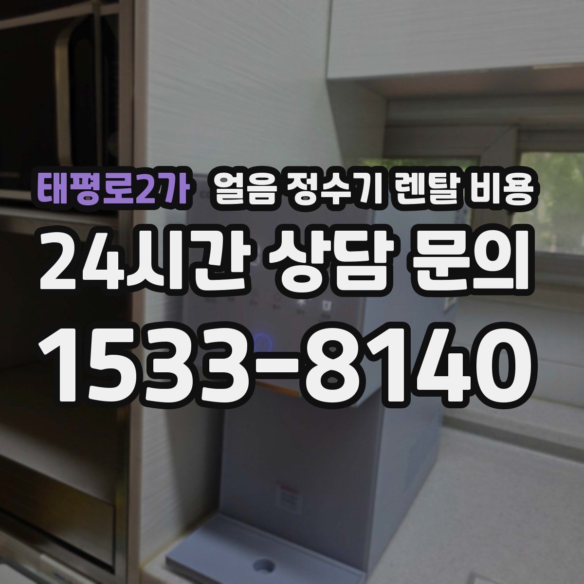 태평로2가 얼음 정수기 렌탈 비용 고급형과 보급형 차이 정리