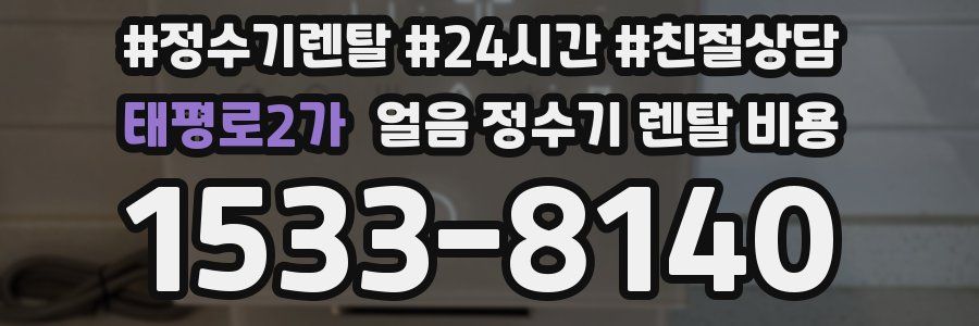 태평로2가 얼음 정수기 렌탈 비용