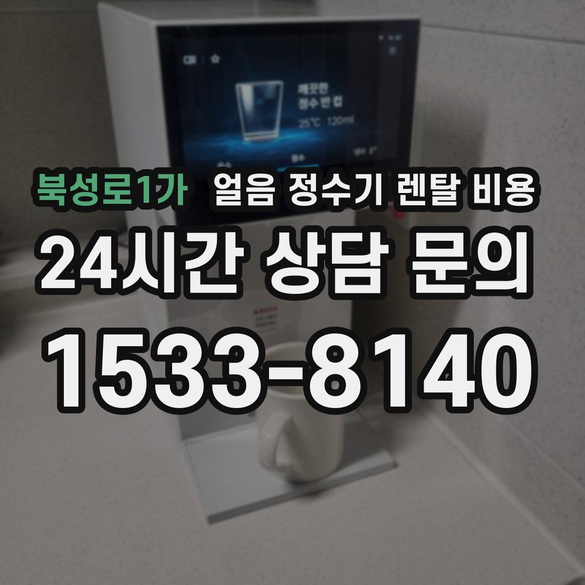 북성로1가 얼음 정수기 렌탈 비용