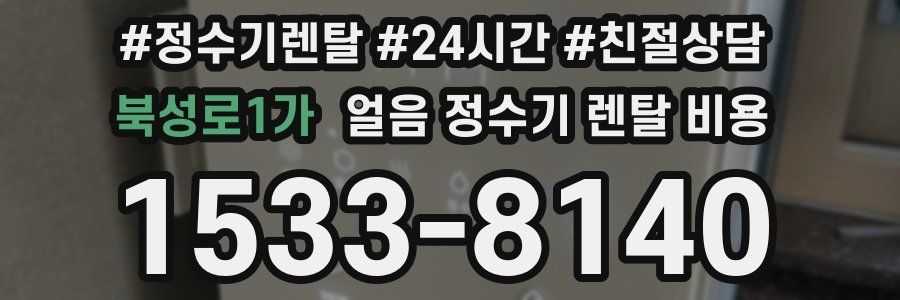 북성로1가 얼음 정수기 렌탈 비용