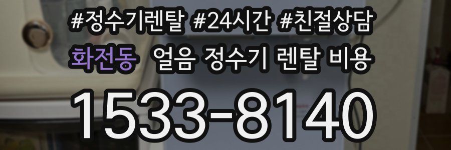 화전동 얼음 정수기 렌탈 비용