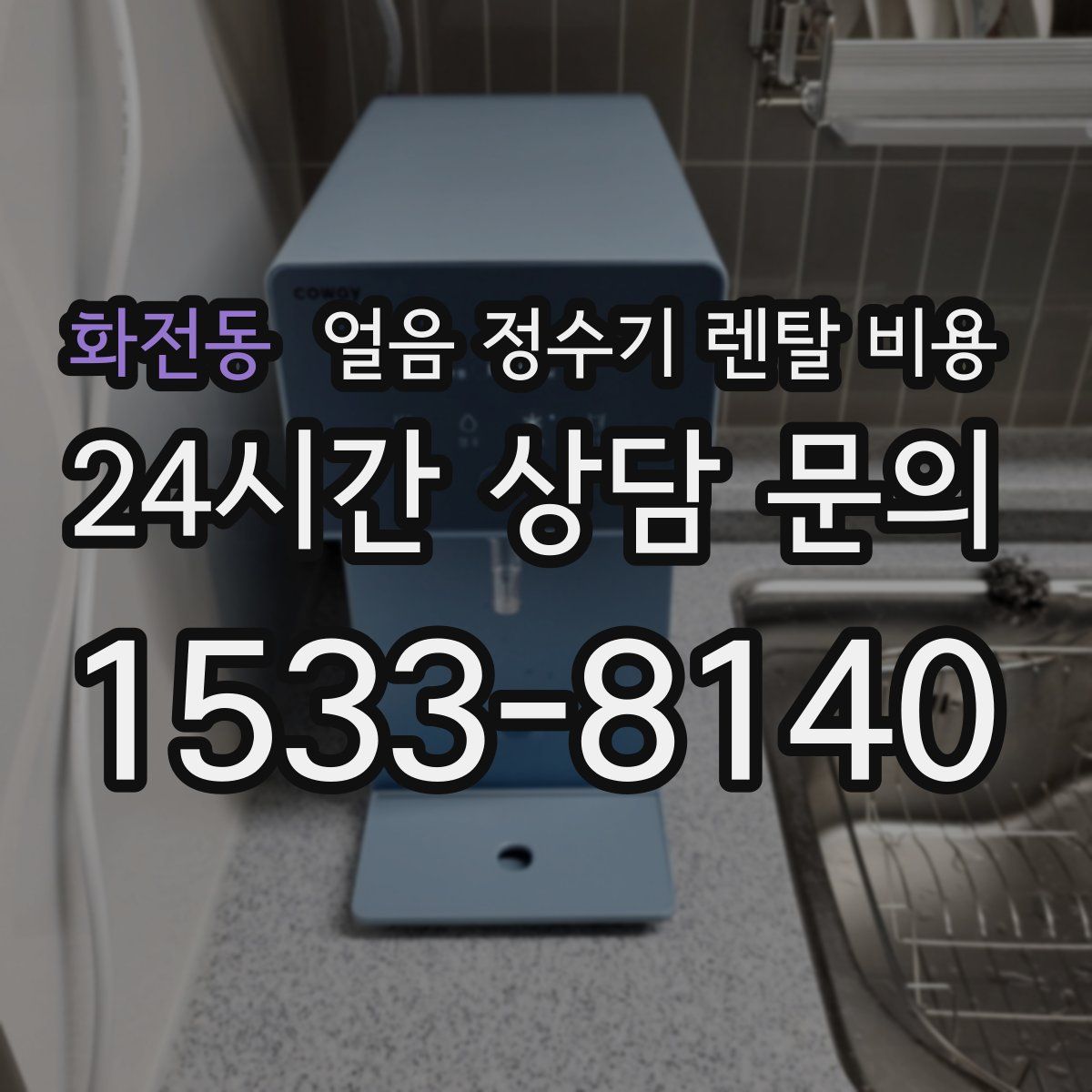 화전동 얼음 정수기 렌탈 비용