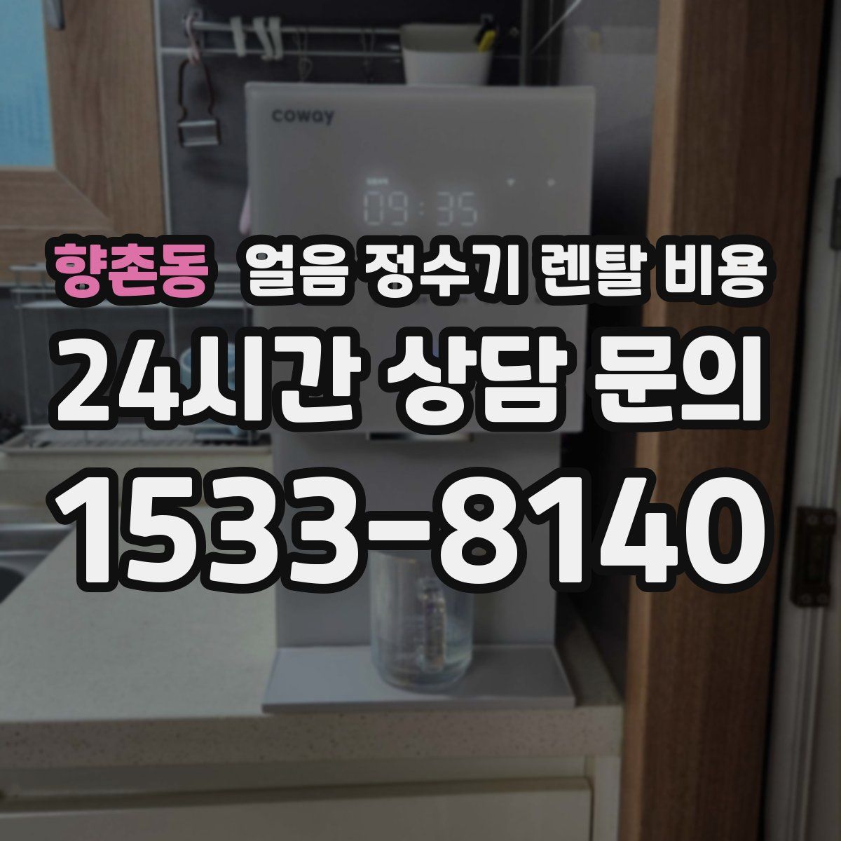 향촌동 얼음 정수기 렌탈 비용