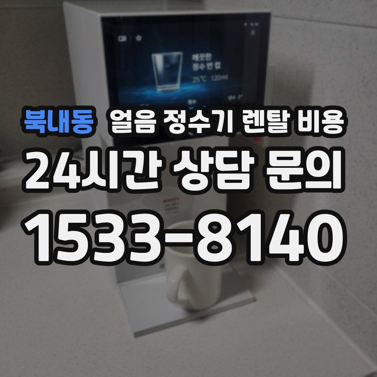북내동 얼음 정수기 렌탈 비용 설치 위치에 따라 달라지는 만족도