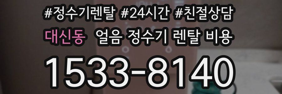 대신동 얼음 정수기 렌탈 비용