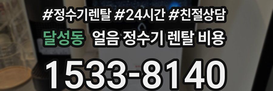 달성동 얼음 정수기 렌탈 비용