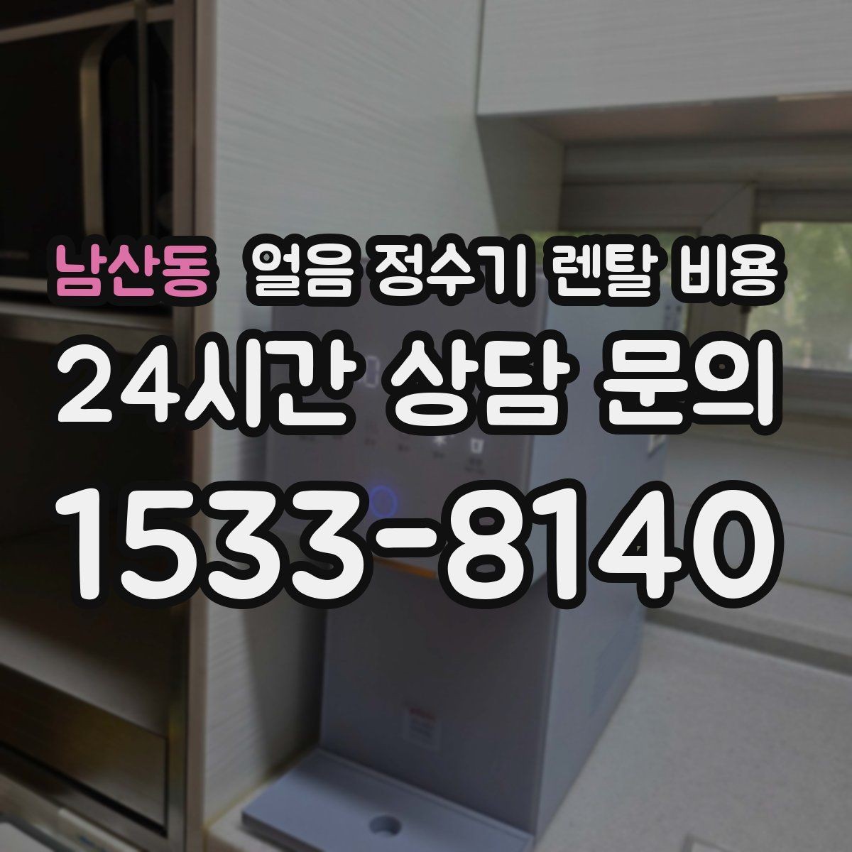 남산동 얼음 정수기 렌탈 비용 부모님도 쉽게 사용하는 제품 기준
