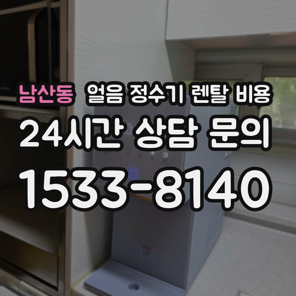 남산동 얼음 정수기 렌탈 비용