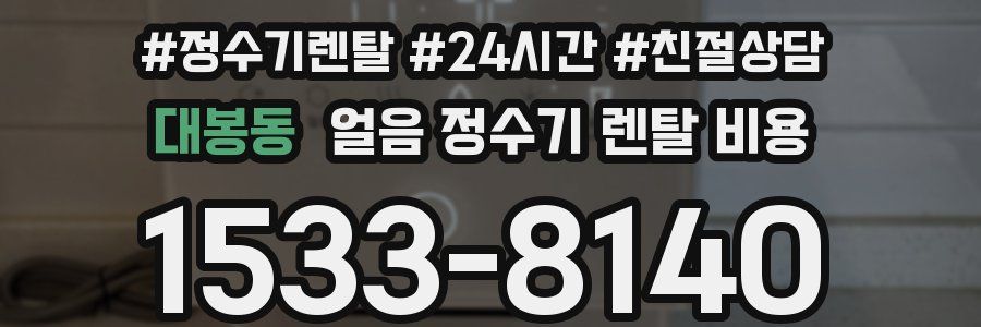 대봉동 얼음 정수기 렌탈 비용