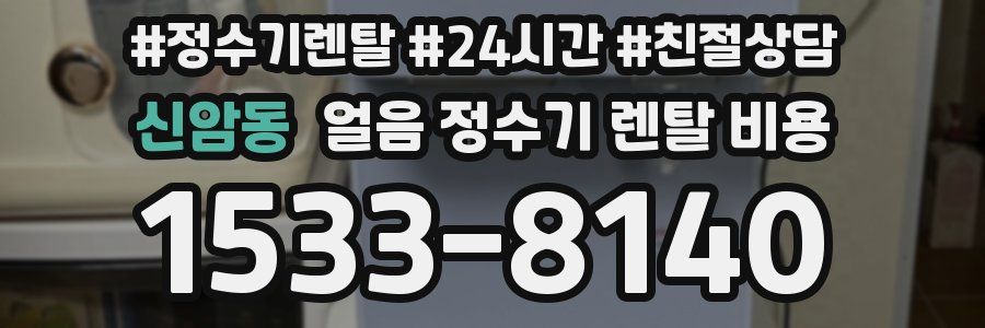 신암동 얼음 정수기 렌탈 비용