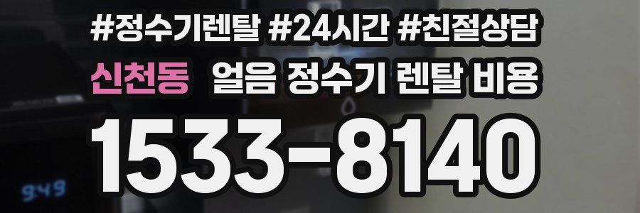 신천동 얼음 정수기 렌탈 비용