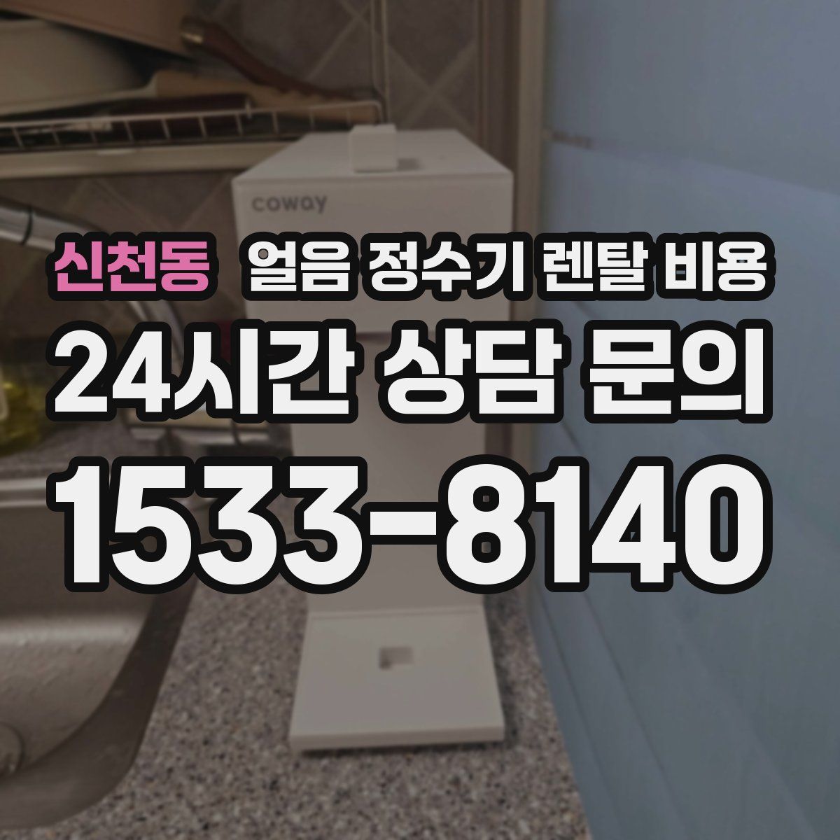 신천동 얼음 정수기 렌탈 비용