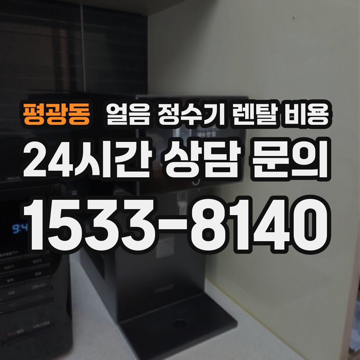 평광동 얼음 정수기 렌탈 비용