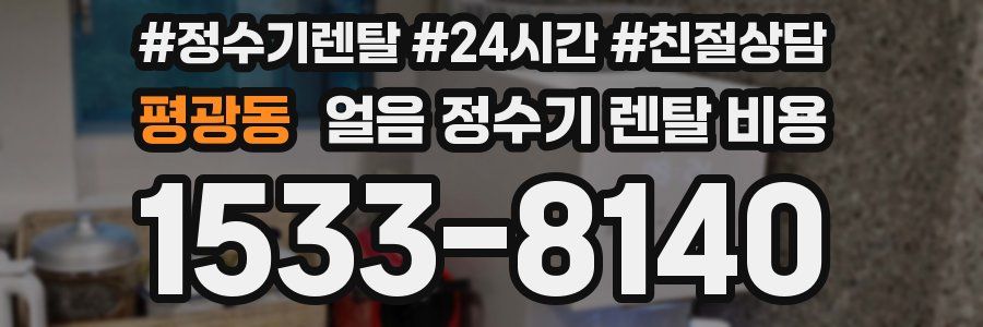 평광동 얼음 정수기 렌탈 비용