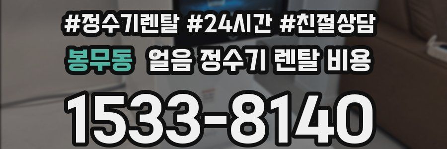 봉무동 얼음 정수기 렌탈 비용