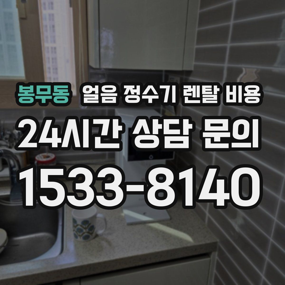 봉무동 얼음 정수기 렌탈 비용