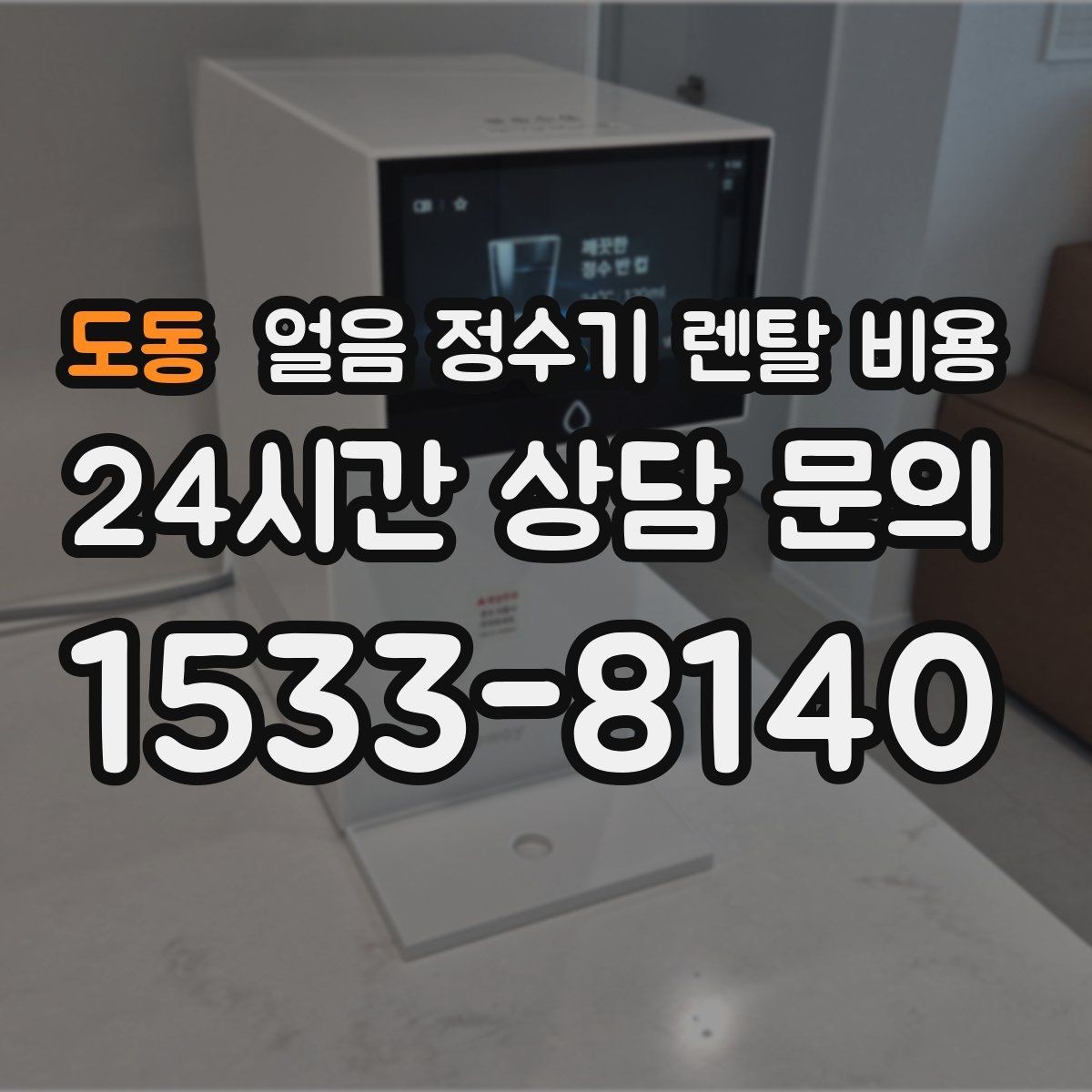 도동 얼음 정수기 렌탈 비용 왜 이렇게 차이가 나는지 핵심만 정리