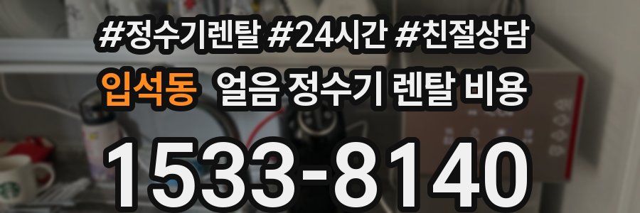 입석동 얼음 정수기 렌탈 비용