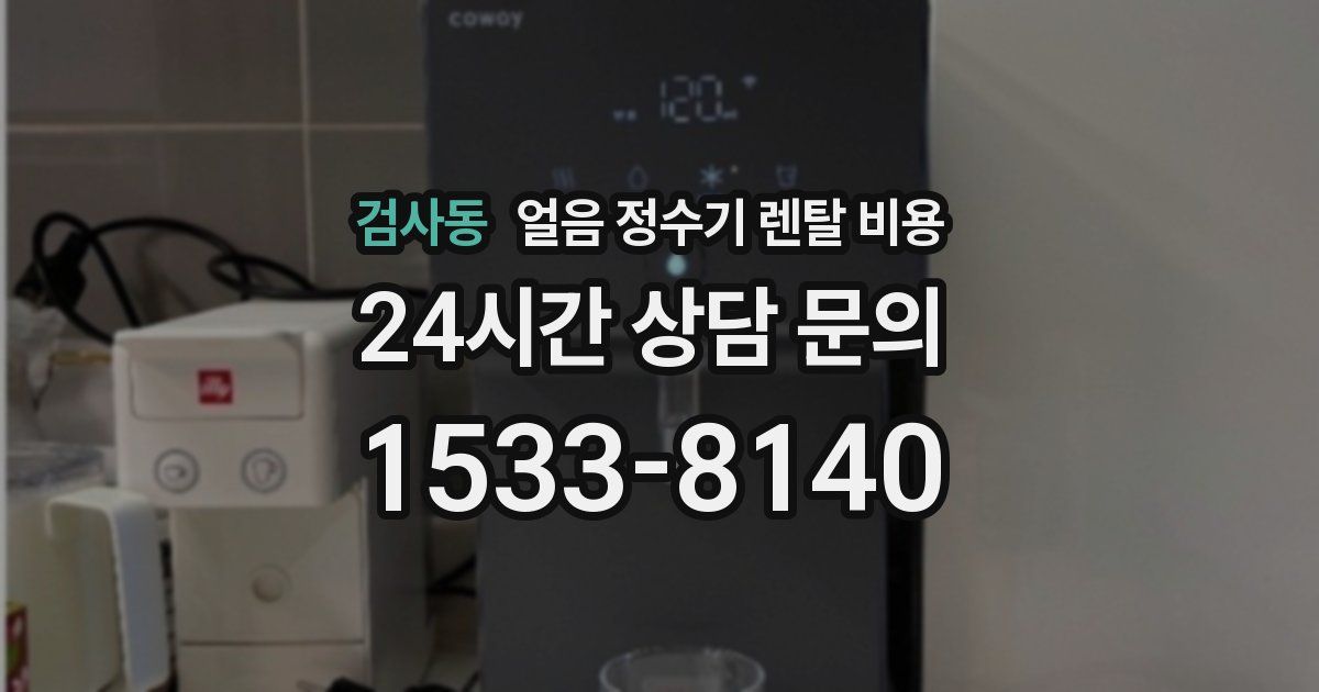 검사동 얼음 정수기 렌탈 비용
