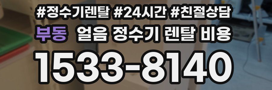 부동 얼음 정수기 렌탈 비용