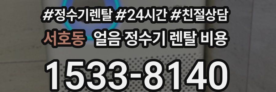 서호동 얼음 정수기 렌탈 비용