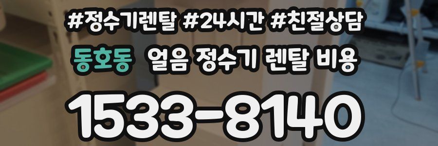 동호동 얼음 정수기 렌탈 비용