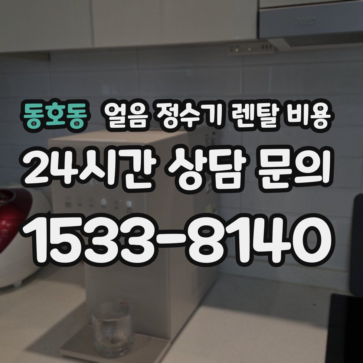 동호동 얼음 정수기 렌탈 비용