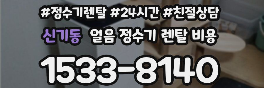 신기동 얼음 정수기 렌탈 비용