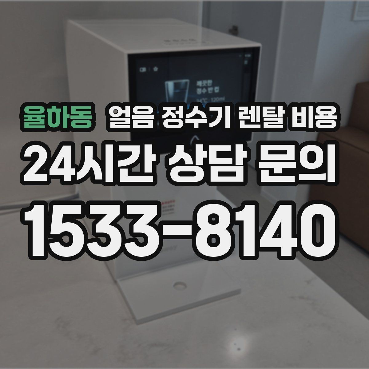 율하동 얼음 정수기 렌탈 비용 이벤트 시기별 차이 정리