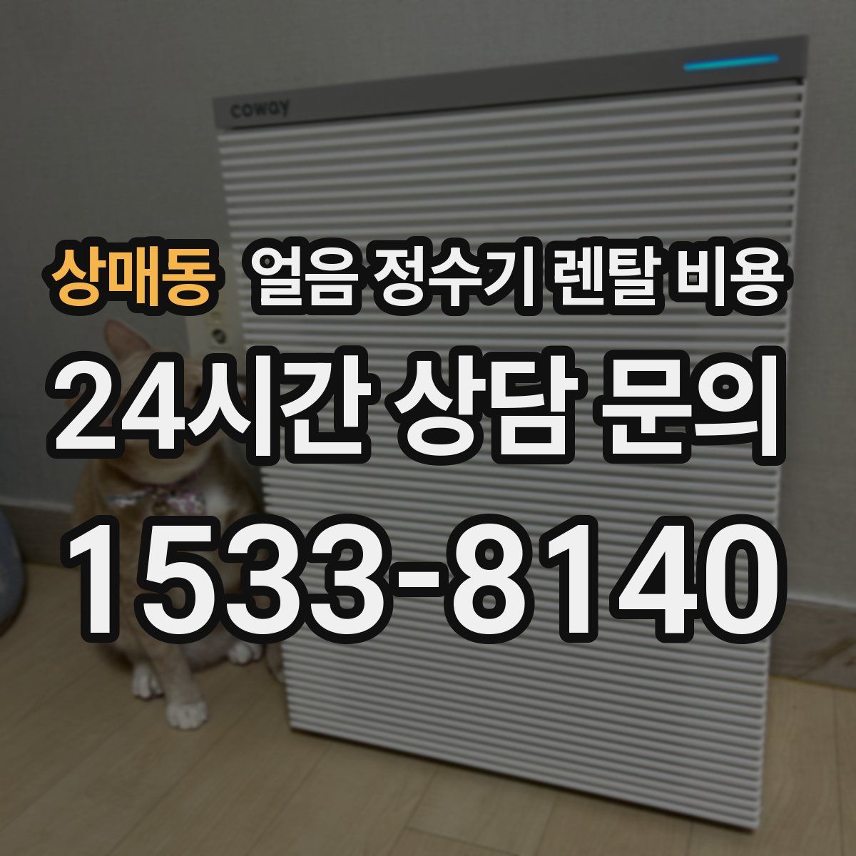 상매동 얼음 정수기 렌탈 비용