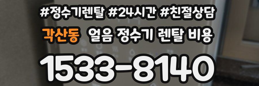 각산동 얼음 정수기 렌탈 비용