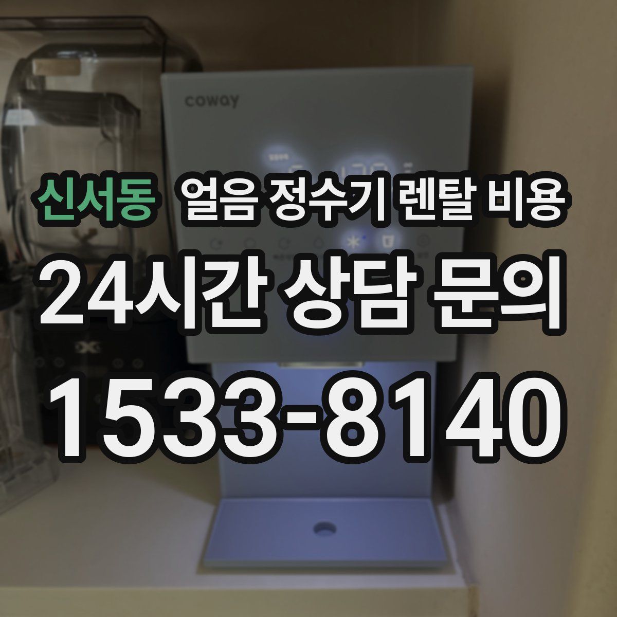 신서동 얼음 정수기 렌탈 비용