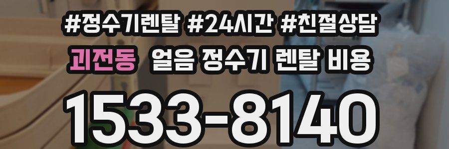 괴전동 얼음 정수기 렌탈 비용