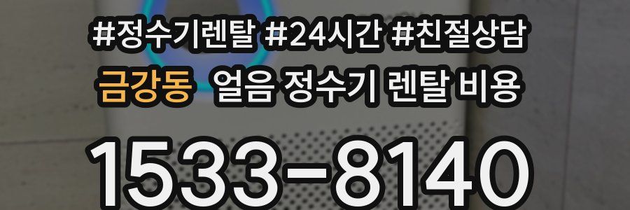 금강동 얼음 정수기 렌탈 비용